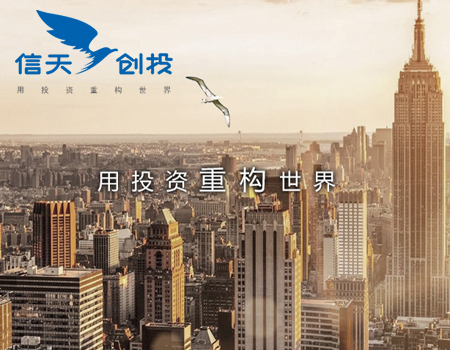 信天創(chuàng)投